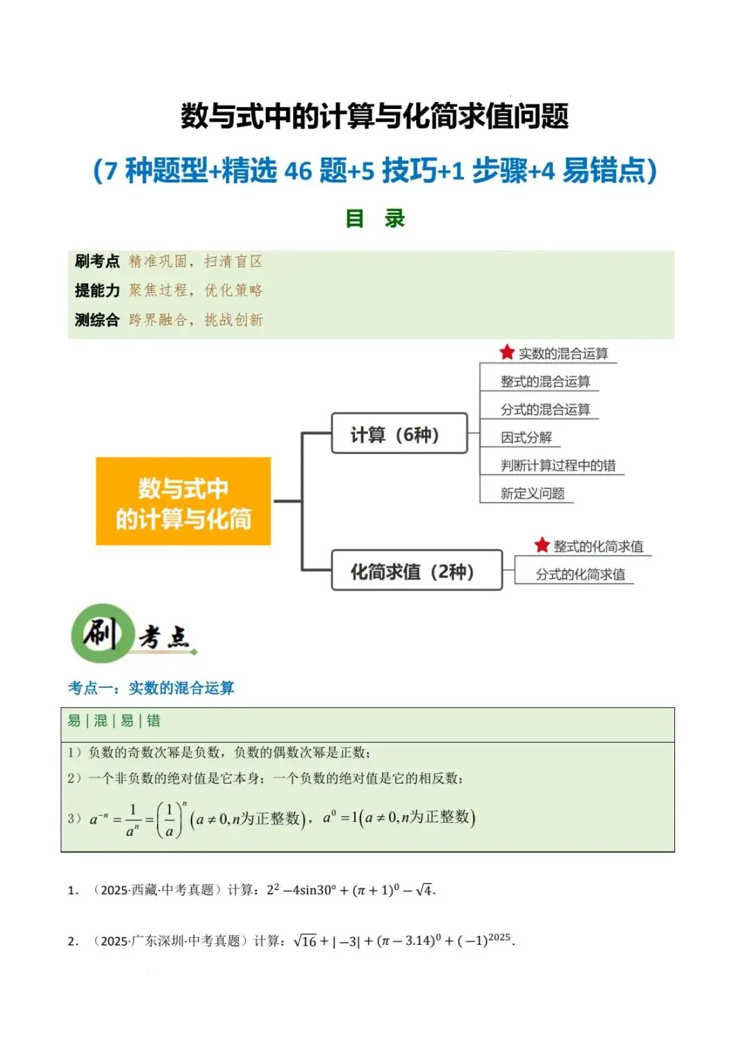 中考数学专项 数与式中的计算与化简求值问题(7种题型+精选46题+5技巧+1步骤+4易错点)pdf电子版 第1张 中考数学专项 数与式中的计算与化简求值问题(7种题型+精选46题+5技巧+1步骤+4易错点)pdf电子版 第1张