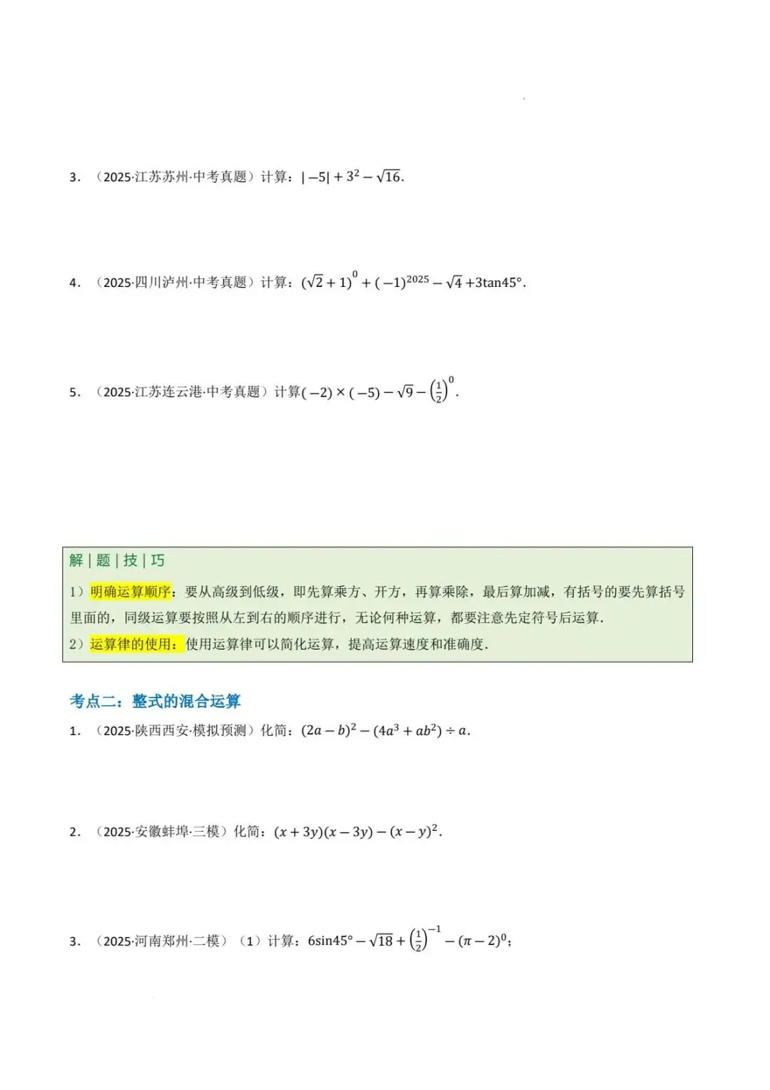 中考数学专项 数与式中的计算与化简求值问题(7种题型+精选46题+5技巧+1步骤+4易错点)pdf电子版 第2张 中考数学专项 数与式中的计算与化简求值问题(7种题型+精选46题+5技巧+1步骤+4易错点)pdf电子版 第2张