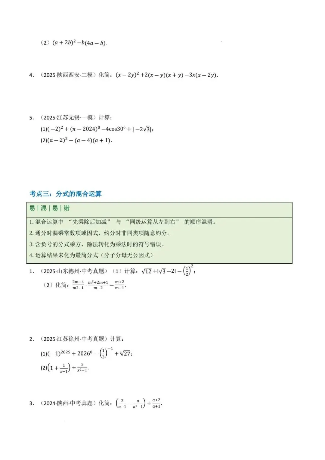 中考数学专项 数与式中的计算与化简求值问题(7种题型+精选46题+5技巧+1步骤+4易错点)pdf电子版 第3张 中考数学专项 数与式中的计算与化简求值问题(7种题型+精选46题+5技巧+1步骤+4易错点)pdf电子版 第3张
