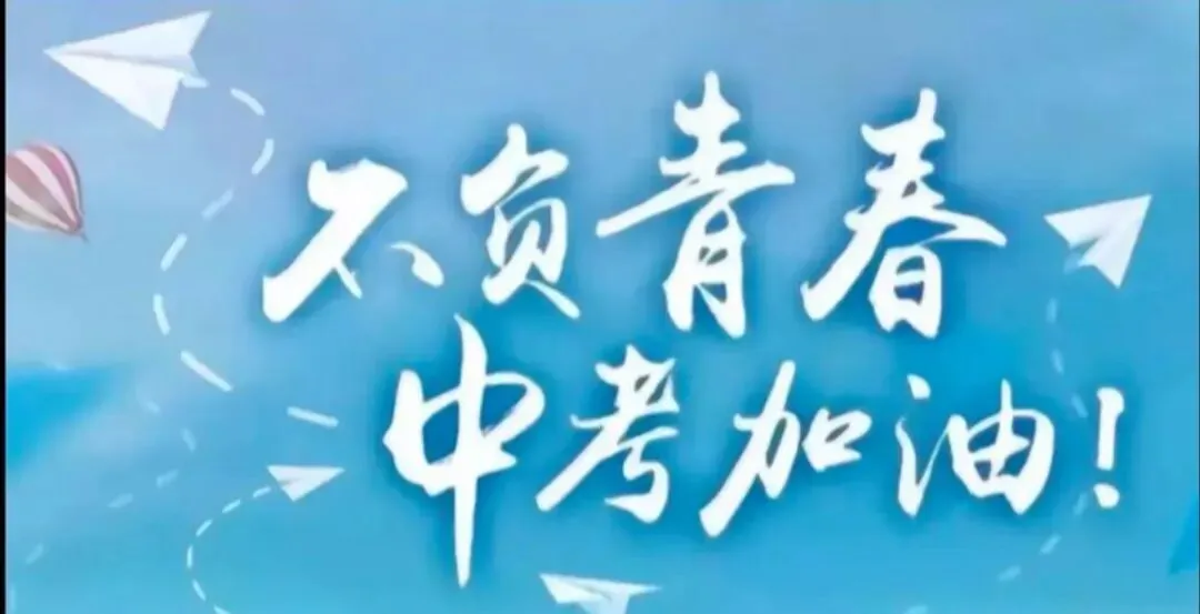 中考不是人生的终点,致正在奔赴考场的孩子! 第6张 中考不是人生的终点,致正在奔赴考场的孩子! 第6张
