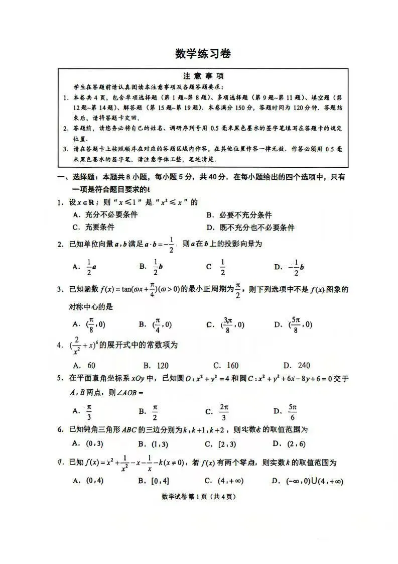 苏州市2026届高三5月三模数学试卷及解析 第1张