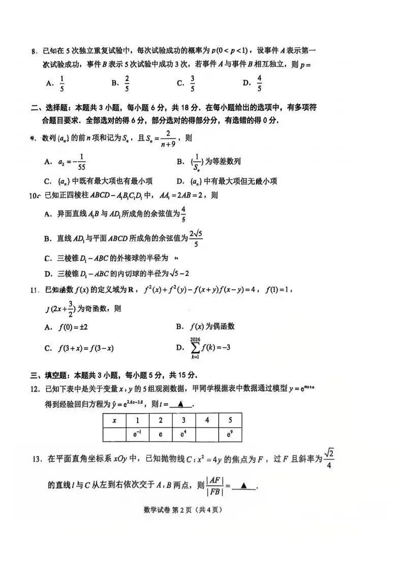 苏州市2026届高三5月三模数学试卷及解析 第2张