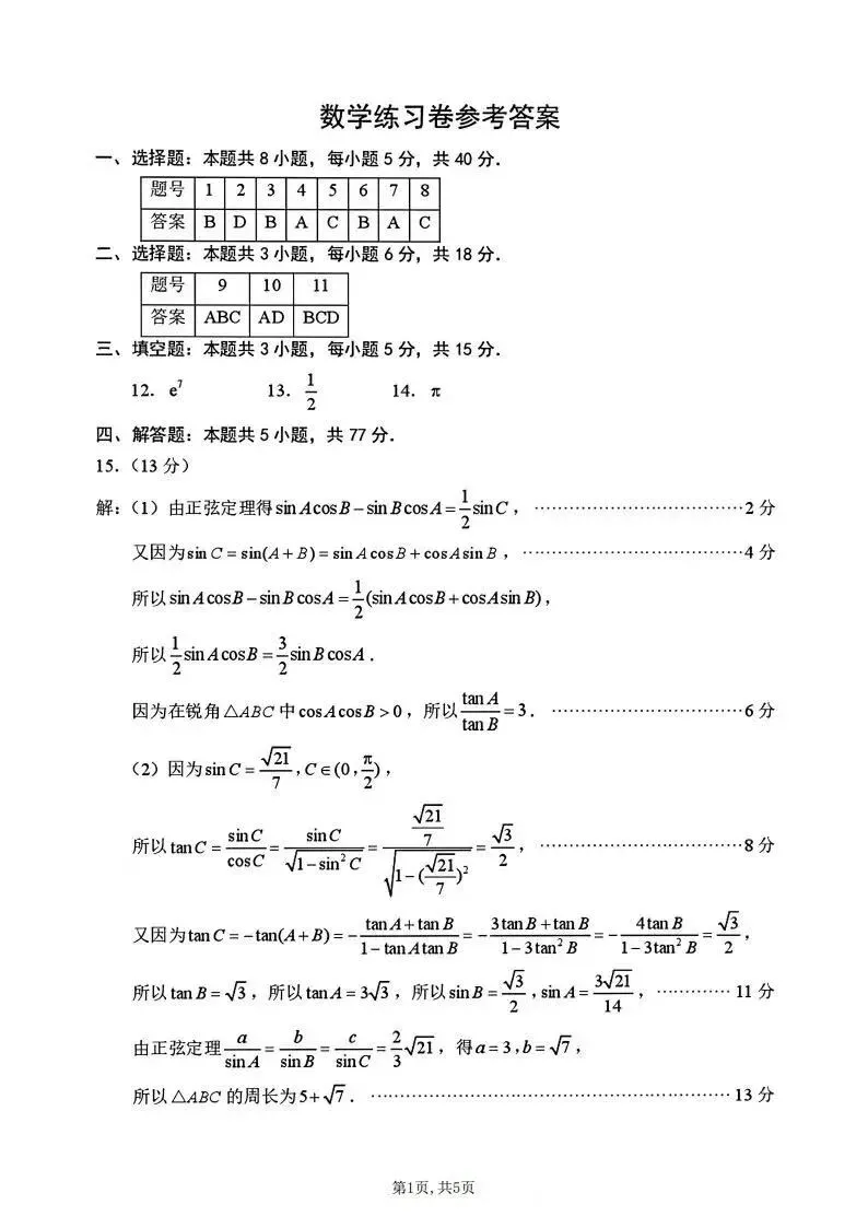 苏州市2026届高三5月三模数学试卷及解析 第5张