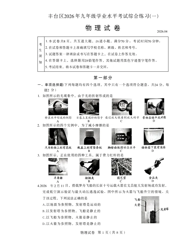 2026北京丰台初三一模物理试卷 第1张