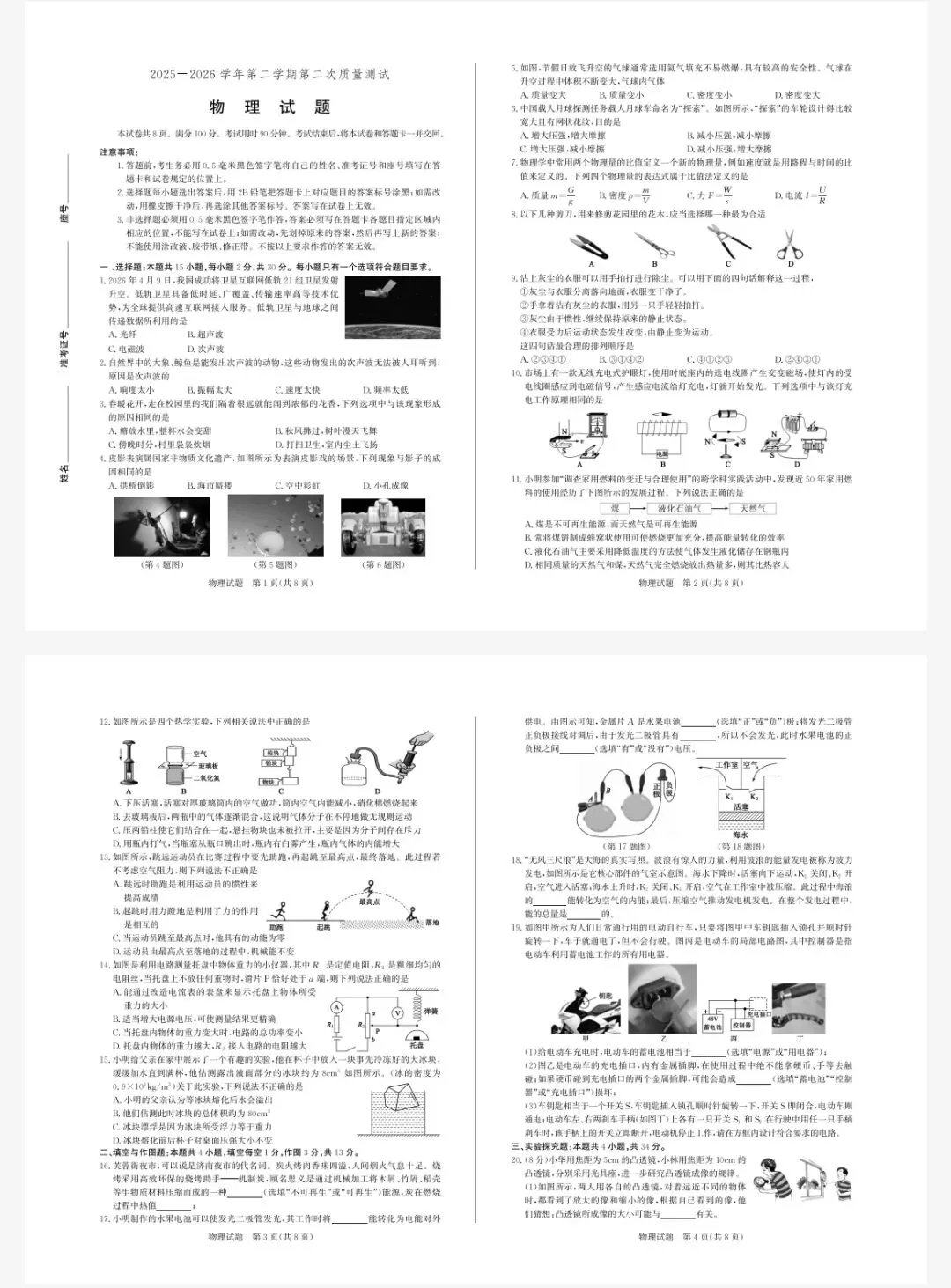 2026年5月九年级中考第二次模拟考试物理试题三及答案 第1张 2026年5月九年级中考第二次模拟考试物理试题三及答案 第1张