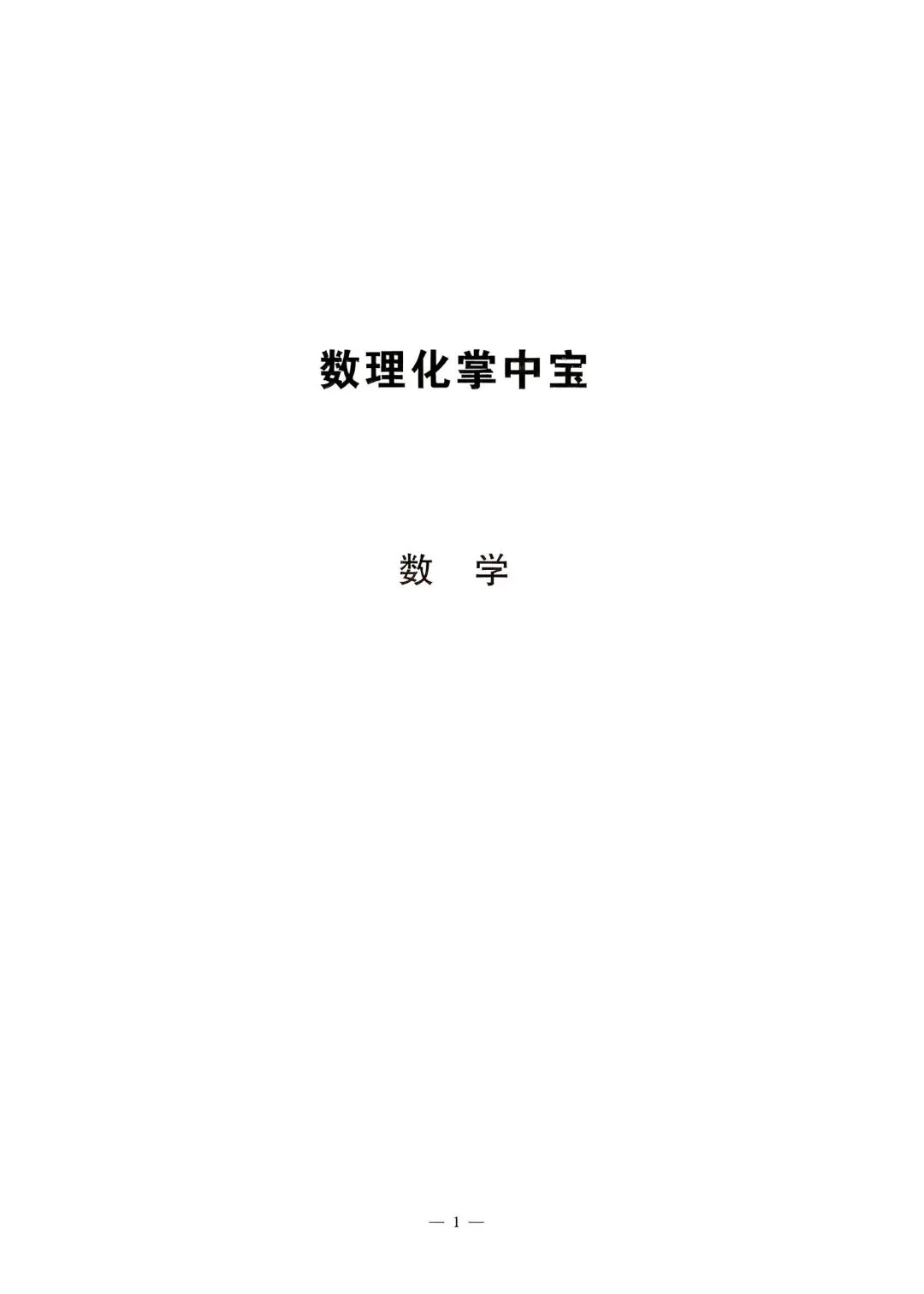 【中考必备】《2026中考数理化掌中宝》 第1张