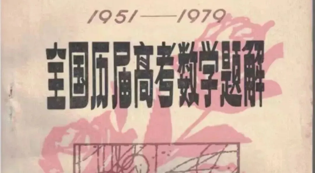 【高考真题】1959年普通高等学校招生全国统一考试数学试题 第3张 【高考真题】1959年普通高等学校招生全国统一考试数学试题 第3张