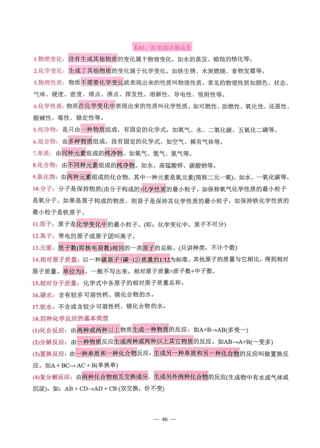 【中考必备】《2026中考数理化掌中宝》 第42张