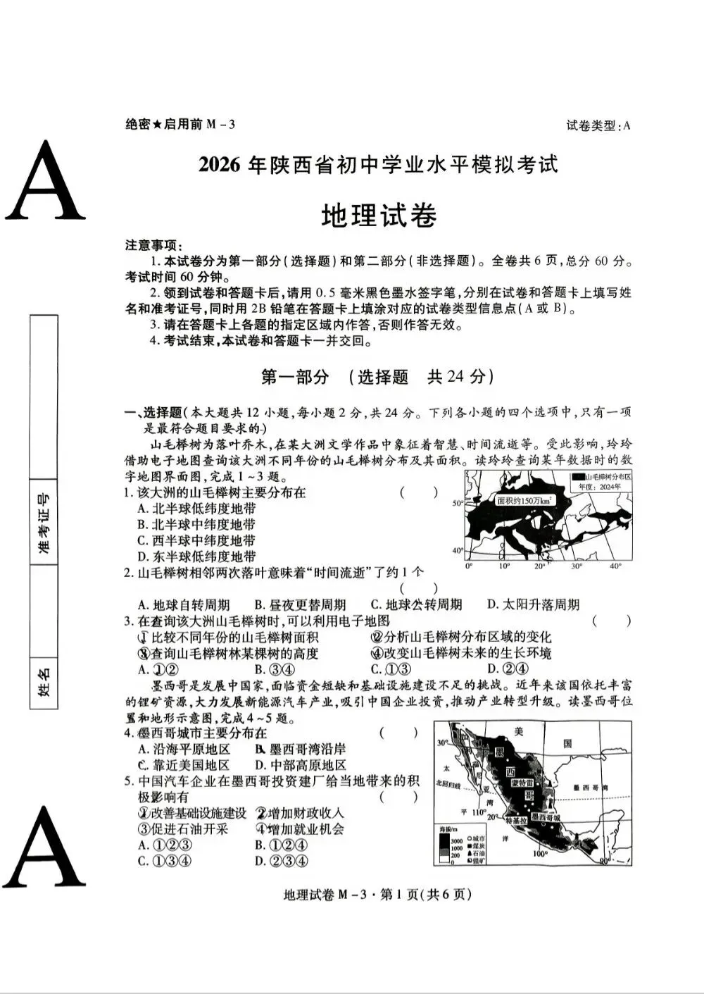 2026年陕西省中考地理模拟试卷 第1张