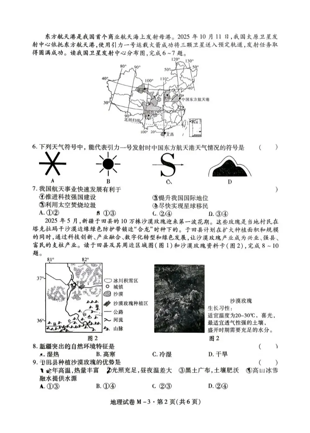 2026年陕西省中考地理模拟试卷 第2张