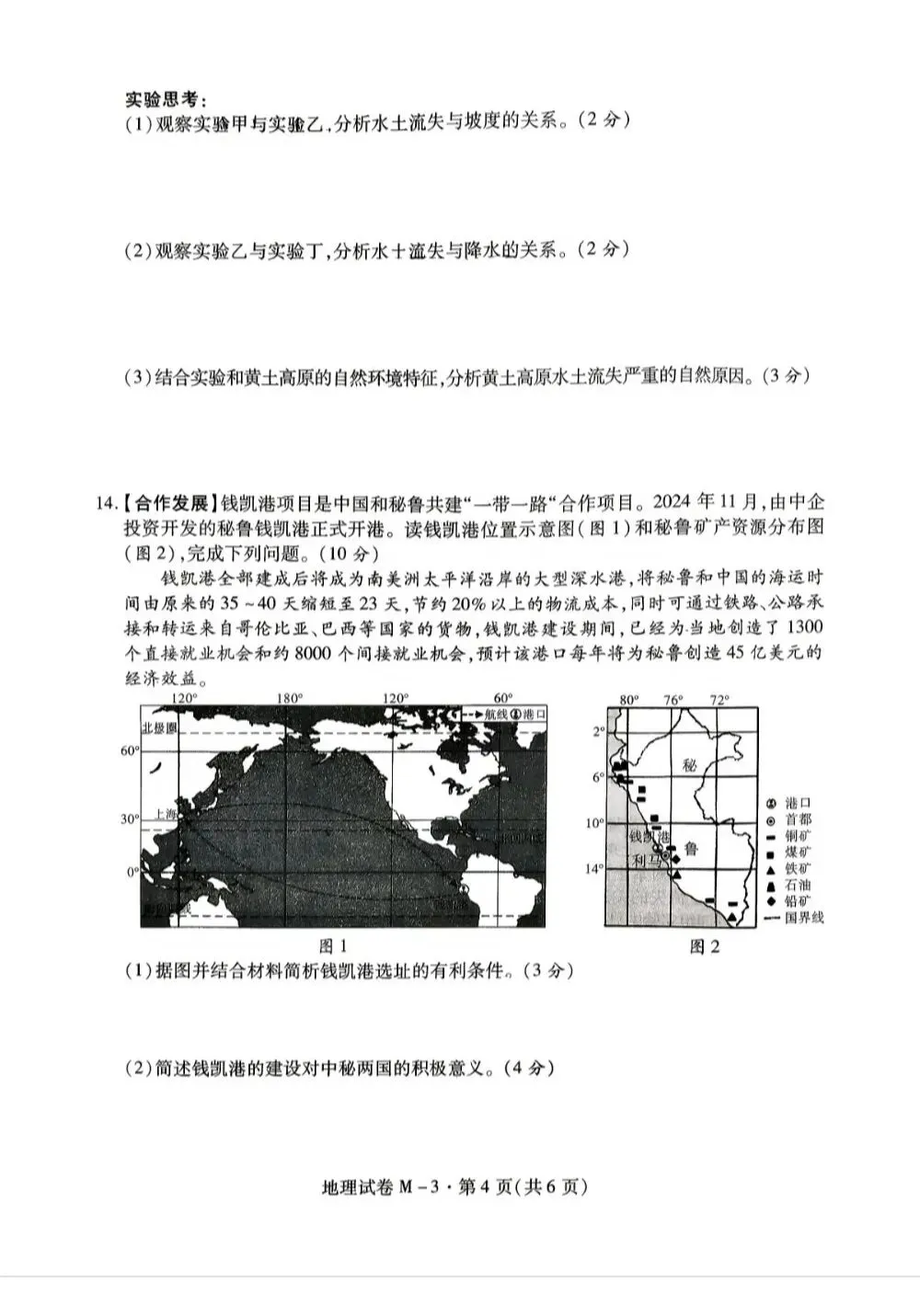 2026年陕西省中考地理模拟试卷 第5张