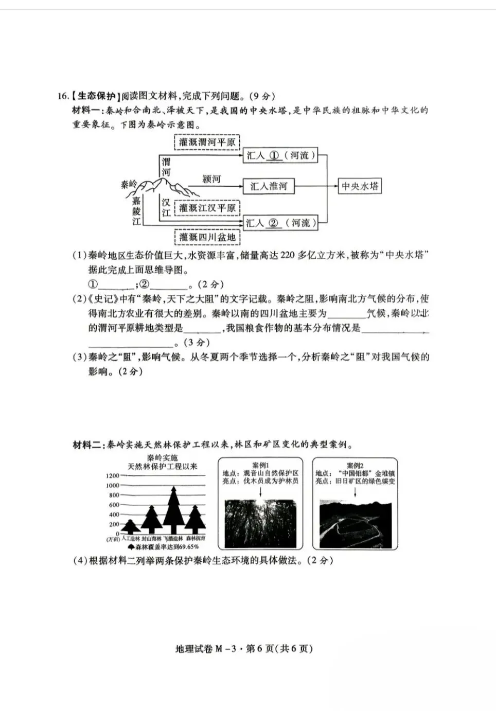 2026年陕西省中考地理模拟试卷 第6张