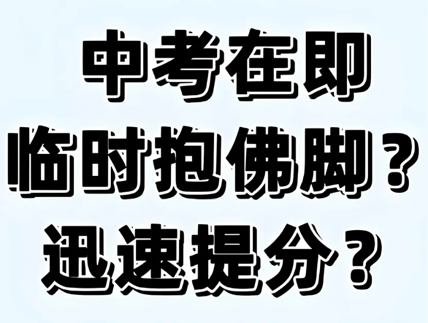中考英语满分攻略!最后冲刺,轻松拿捏115+ 第1张