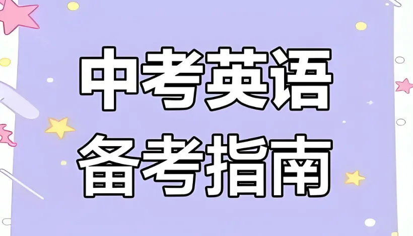 中考英语满分攻略!最后冲刺,轻松拿捏115+ 第2张