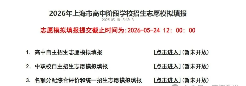 2026上海中考志愿模拟填报于5月23日-24日进行!附:填报攻略~ 第1张