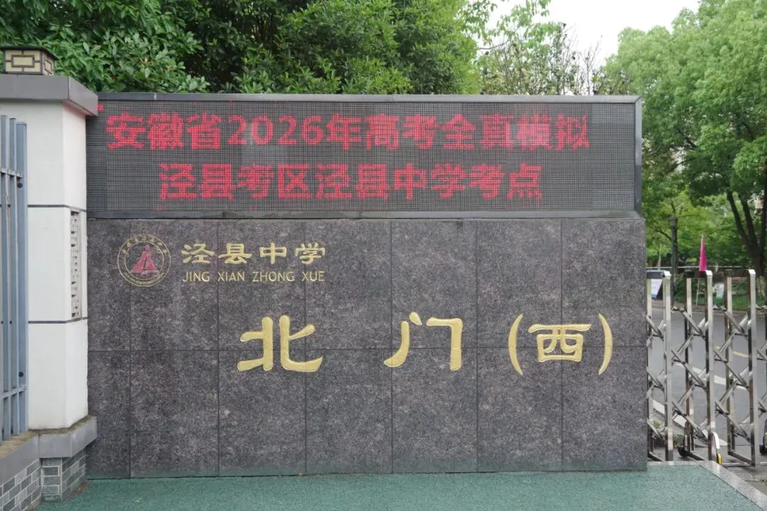 2026年泾县高考全真模拟考试顺利举行 第4张 2026年泾县高考全真模拟考试顺利举行 第4张