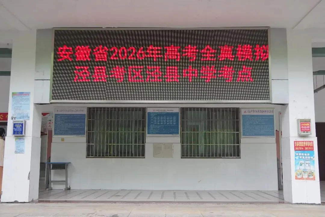 2026年泾县高考全真模拟考试顺利举行 第5张 2026年泾县高考全真模拟考试顺利举行 第5张
