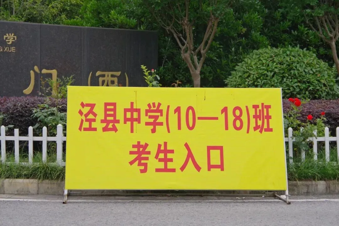 2026年泾县高考全真模拟考试顺利举行 第7张 2026年泾县高考全真模拟考试顺利举行 第7张