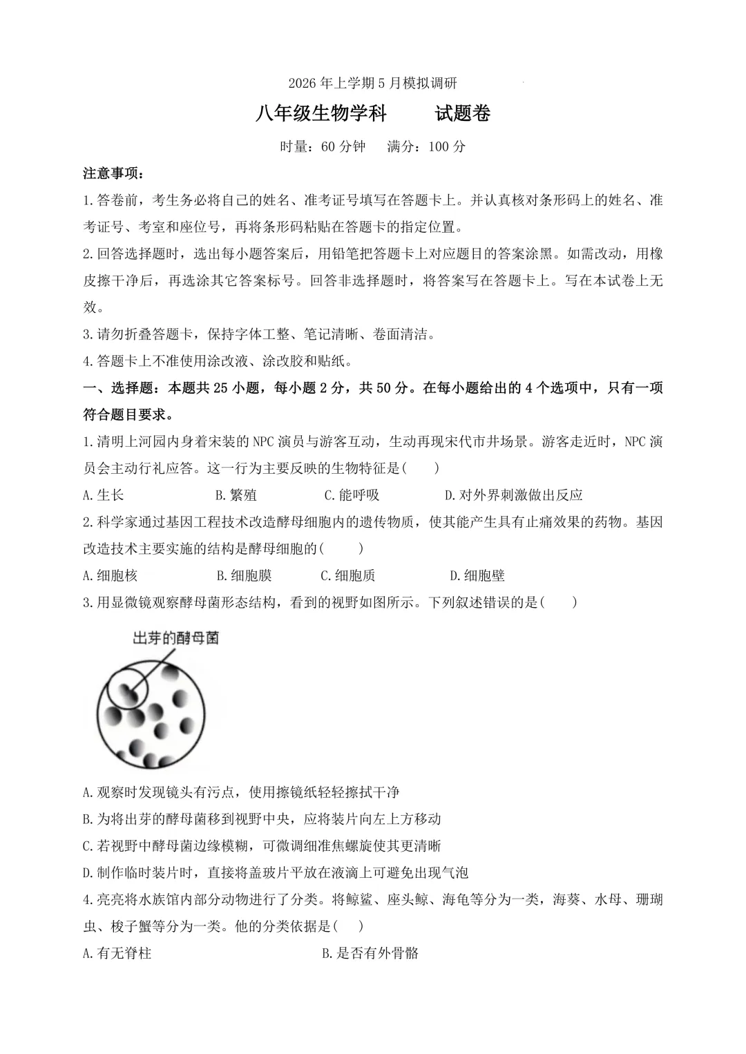 复习练手 ︳2026年湖南省初中学业水平考试模拟试卷生物学 (八) 第1张