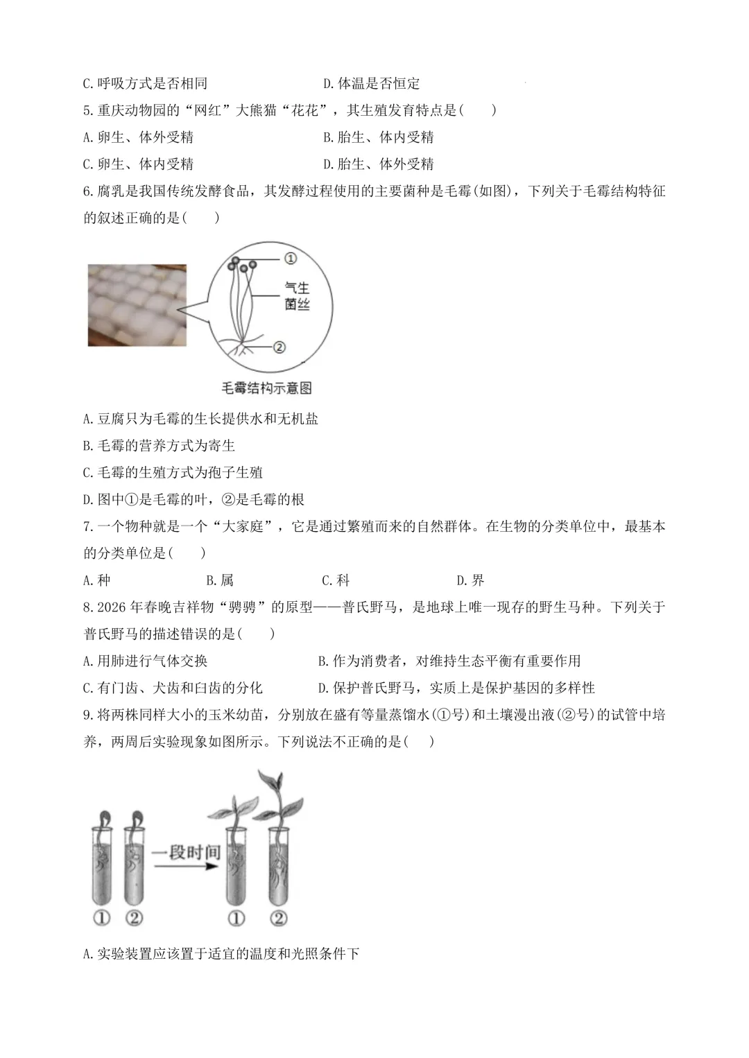 复习练手 ︳2026年湖南省初中学业水平考试模拟试卷生物学 (八) 第2张