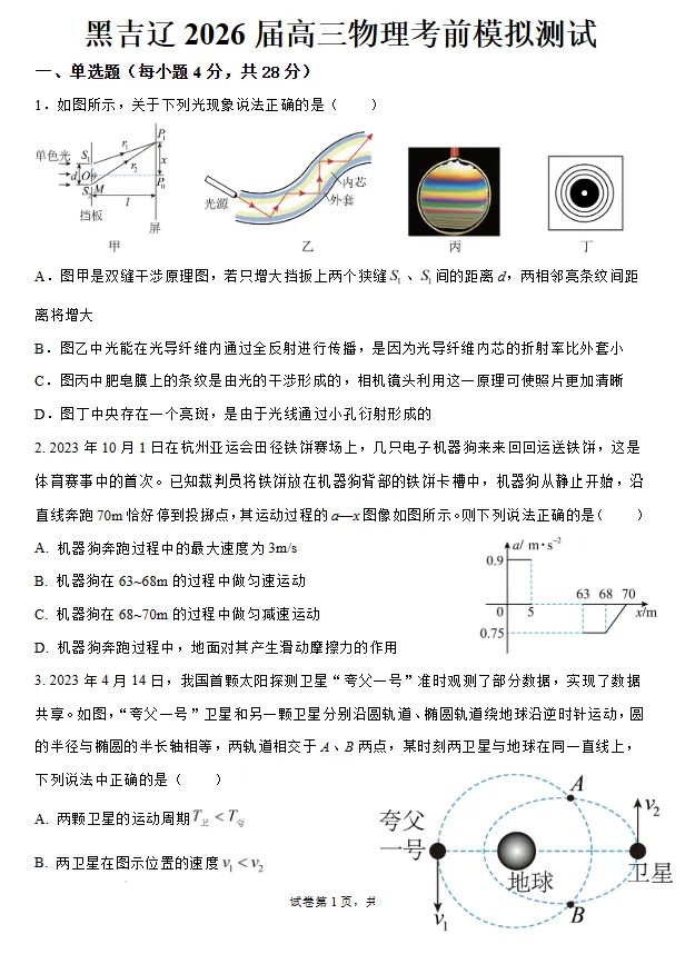 2026届黑吉辽高三下学期考前模拟测试物理试卷及答案 第1张