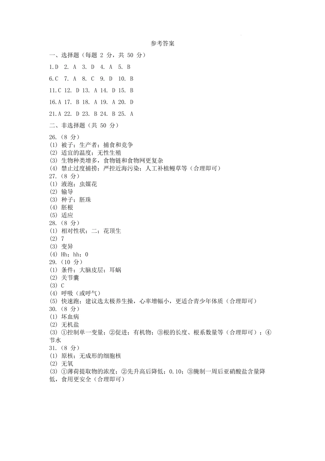 复习练手 ︳2026年湖南省初中学业水平考试模拟试卷生物学 (八) 第10张