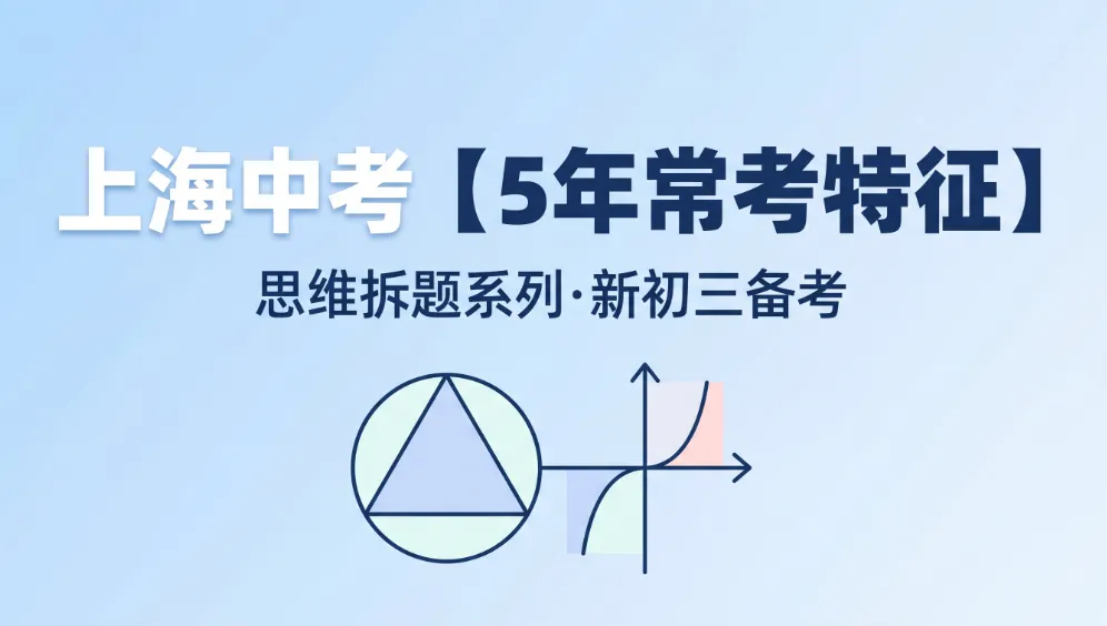上海中考&8升9【5年常考特征】轻松140+! 第1张