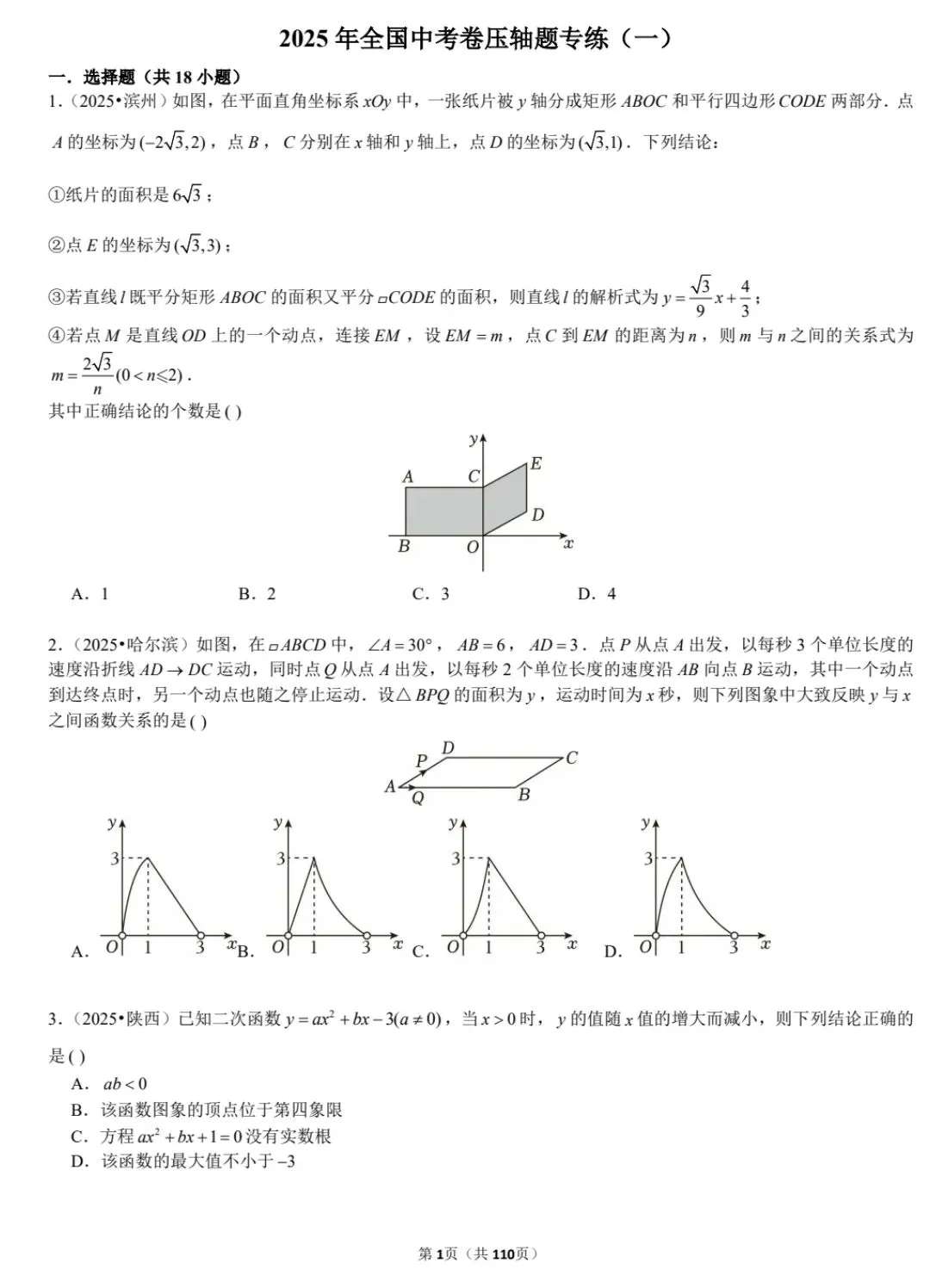 2026版中考《压轴题专练》精选2025经典题型188道(数学) 第3张 2026版中考《压轴题专练》精选2025经典题型188道(数学) 第3张
