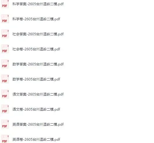 2026浙江中考一模二模试卷及答案(全科)下载 浙江各地初中学业水平考试适应性练习 第17张 2026浙江中考一模二模试卷及答案(全科)下载 浙江各地初中学业水平考试适应性练习 第17张