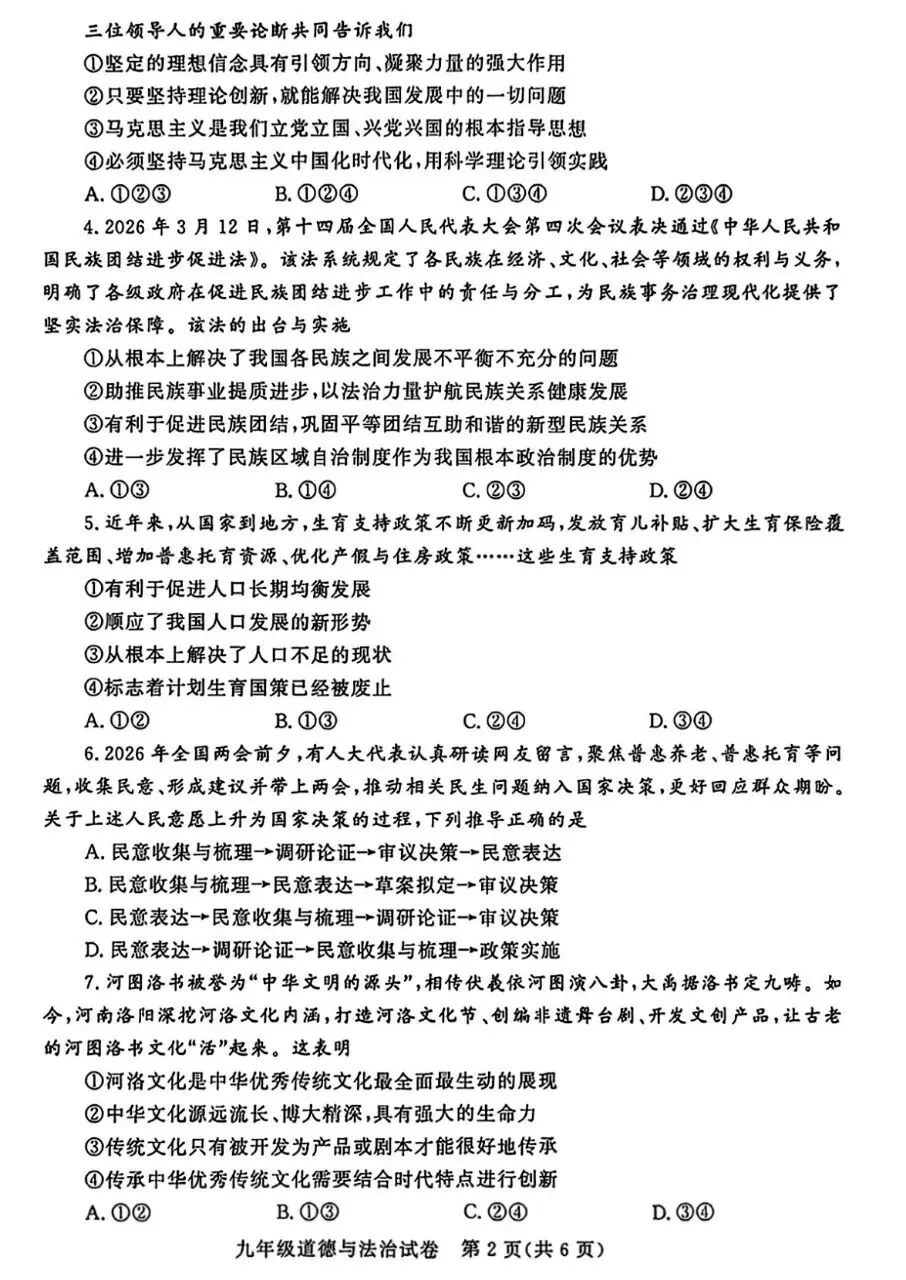五月试卷︱郑州九校联考道法试卷 第4张