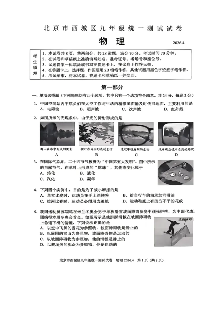 2026北京西城初三一模物理试卷 第1张