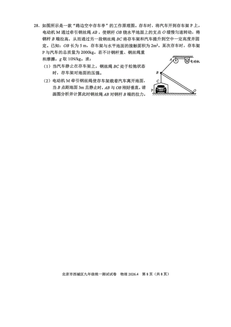 2026北京西城初三一模物理试卷 第7张
