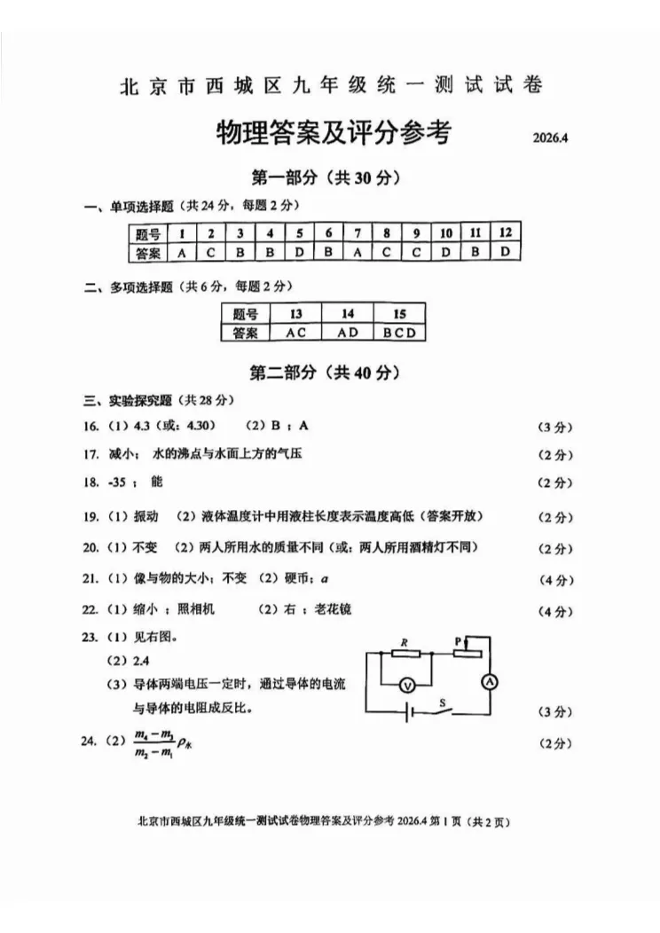 2026北京西城初三一模物理试卷 第8张