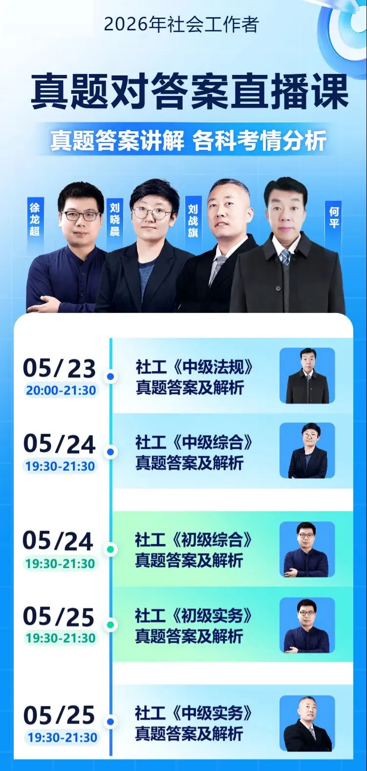 真题估分|2026社工考后真题估分入口、直播已全部开放,提前预约! 第3张 真题估分|2026社工考后真题估分入口、直播已全部开放,提前预约! 第3张