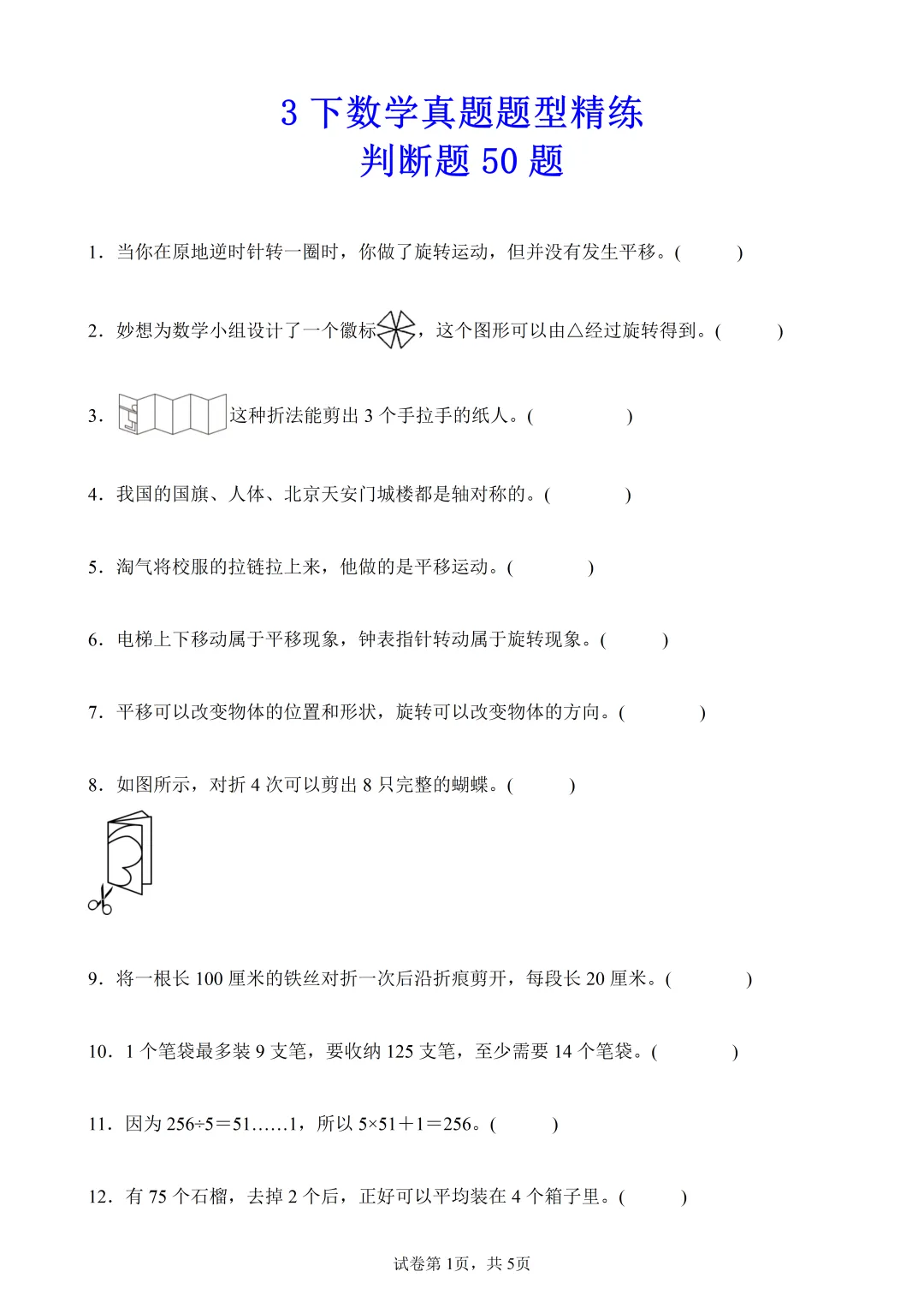 3年级下数学(人教新版)期末真题精练——判断题50题 第1张