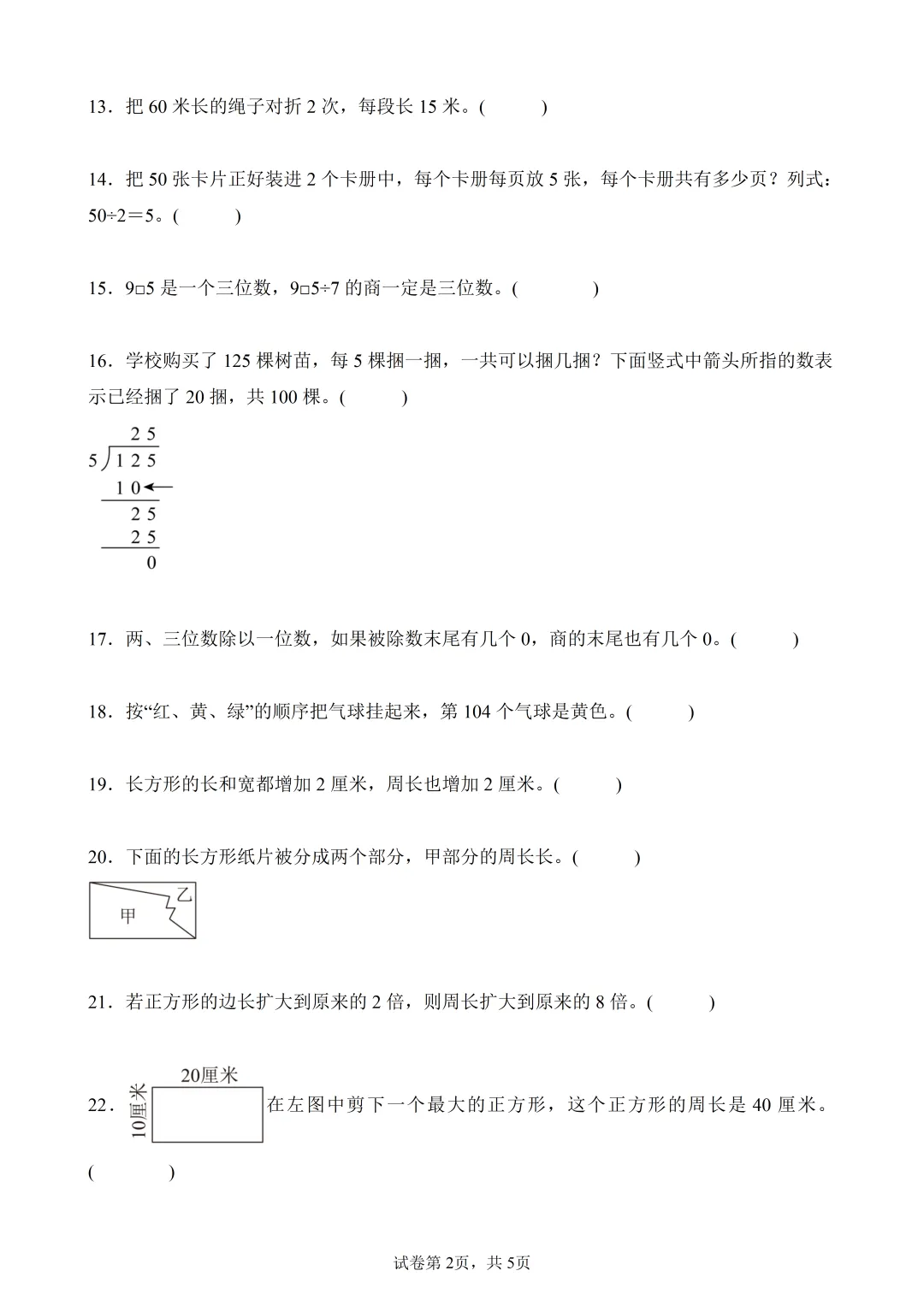 3年级下数学(人教新版)期末真题精练——判断题50题 第2张