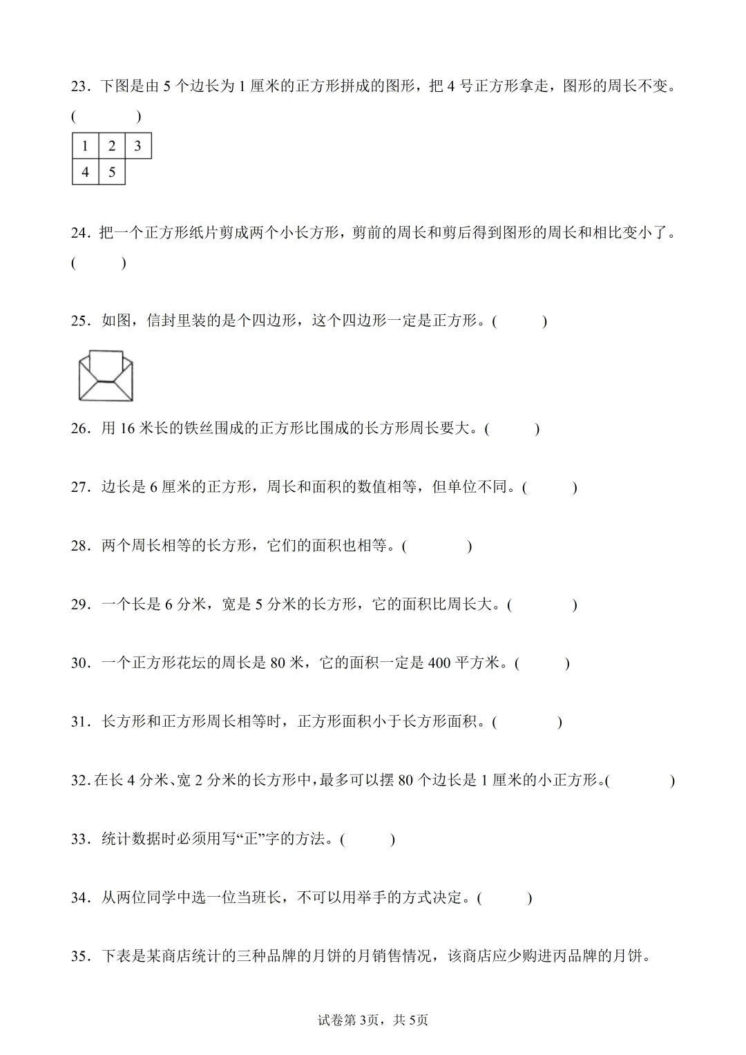 3年级下数学(人教新版)期末真题精练——判断题50题 第3张