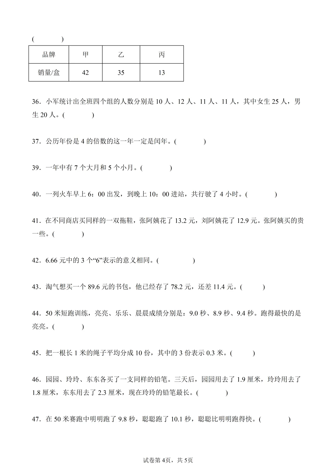 3年级下数学(人教新版)期末真题精练——判断题50题 第4张
