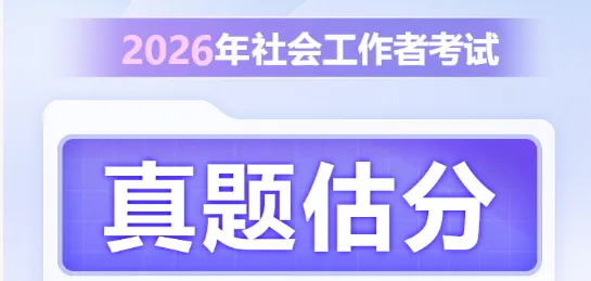 真题估分|2026社工考后真题估分入口、直播已全部开放,提前预约! 第8张 真题估分|2026社工考后真题估分入口、直播已全部开放,提前预约! 第8张
