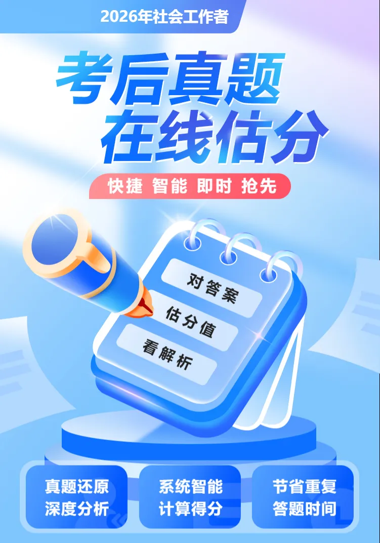 真题估分|2026社工考后真题估分入口、直播已全部开放,提前预约! 第19张 真题估分|2026社工考后真题估分入口、直播已全部开放,提前预约! 第19张