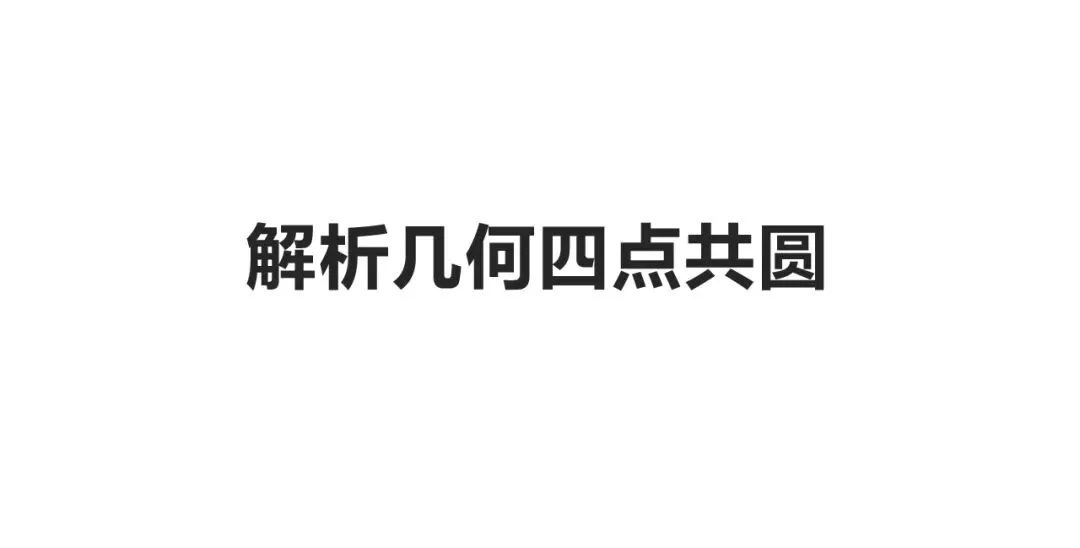 高考真题|一题多解|解析几何四点共圆:垂直、向量之积为零、斜率互为相反数、找圆心算半径、割线方程 第4张