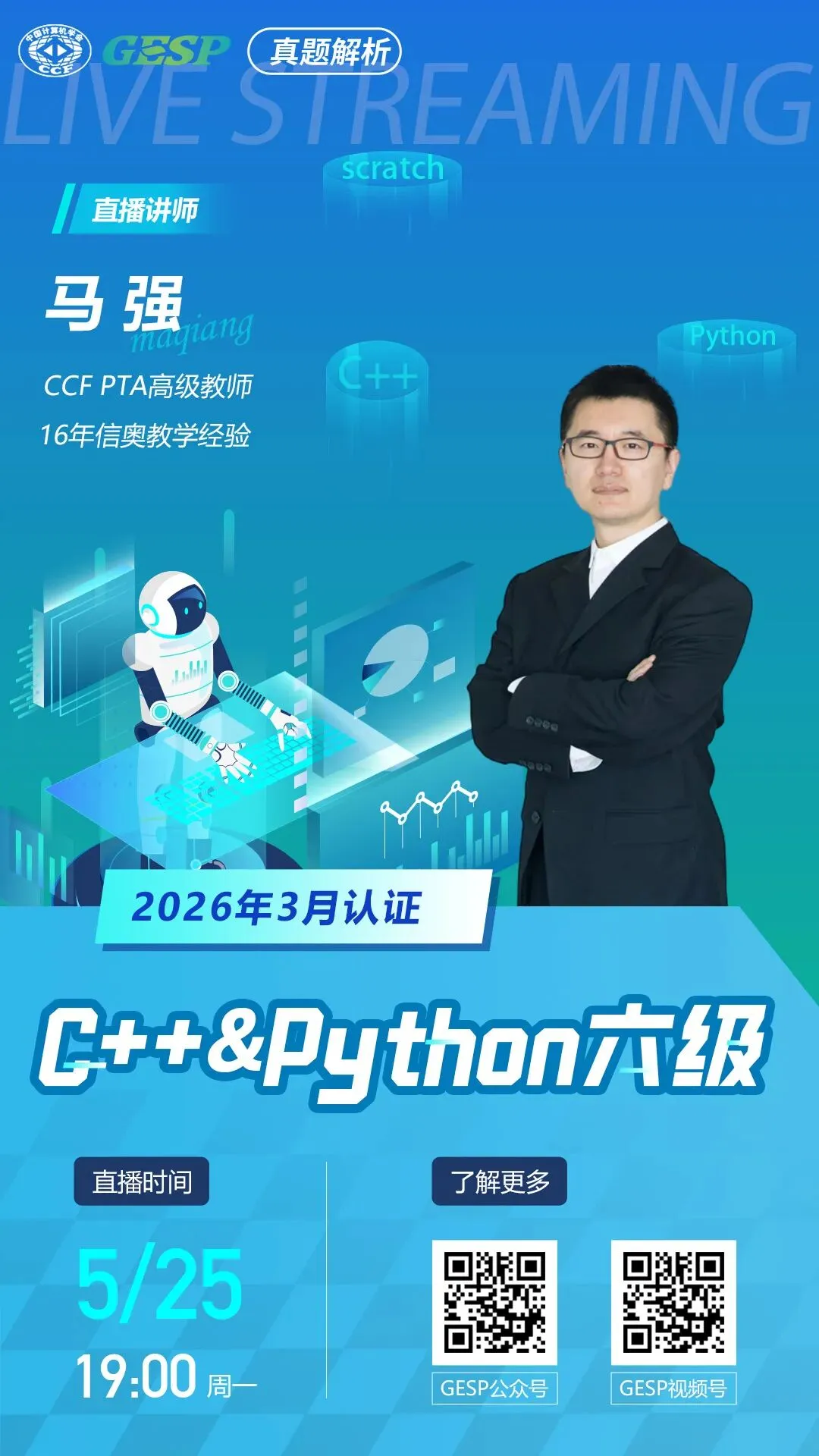 真题解析直播预告|GESP2026年3月认证C++&Python六级 第2张 真题解析直播预告|GESP2026年3月认证C++&Python六级 第2张