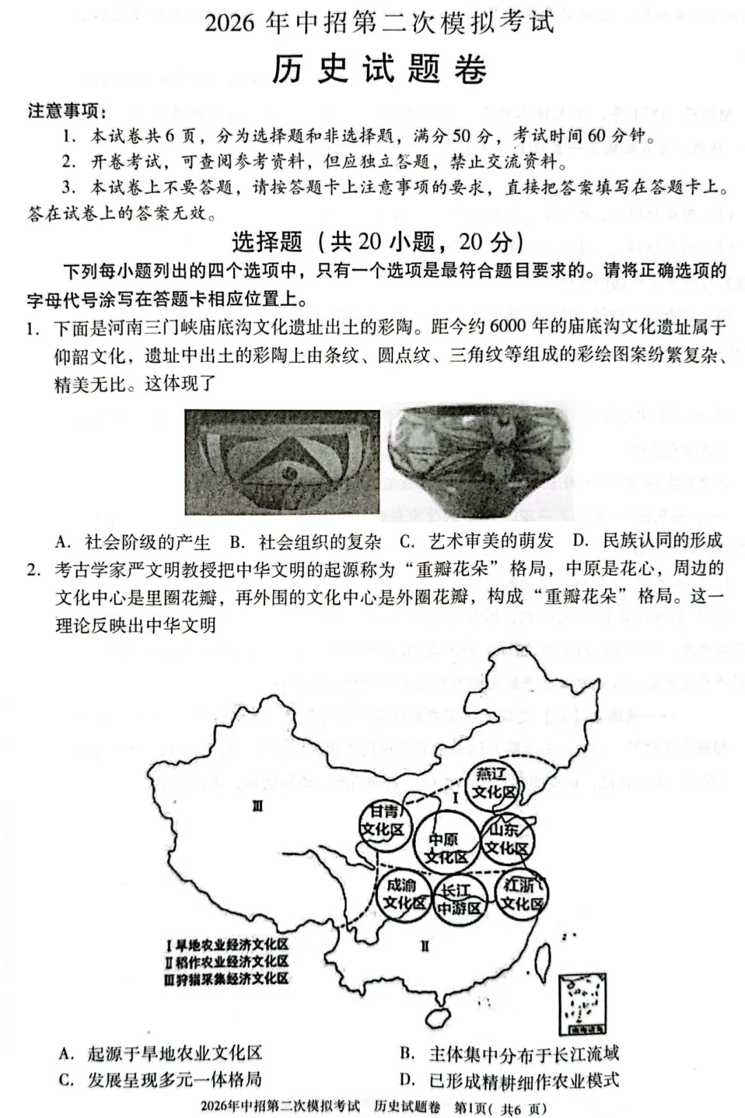 【历史】三门峡2026年中招第二次模拟考试-历史试卷+答案 第2张