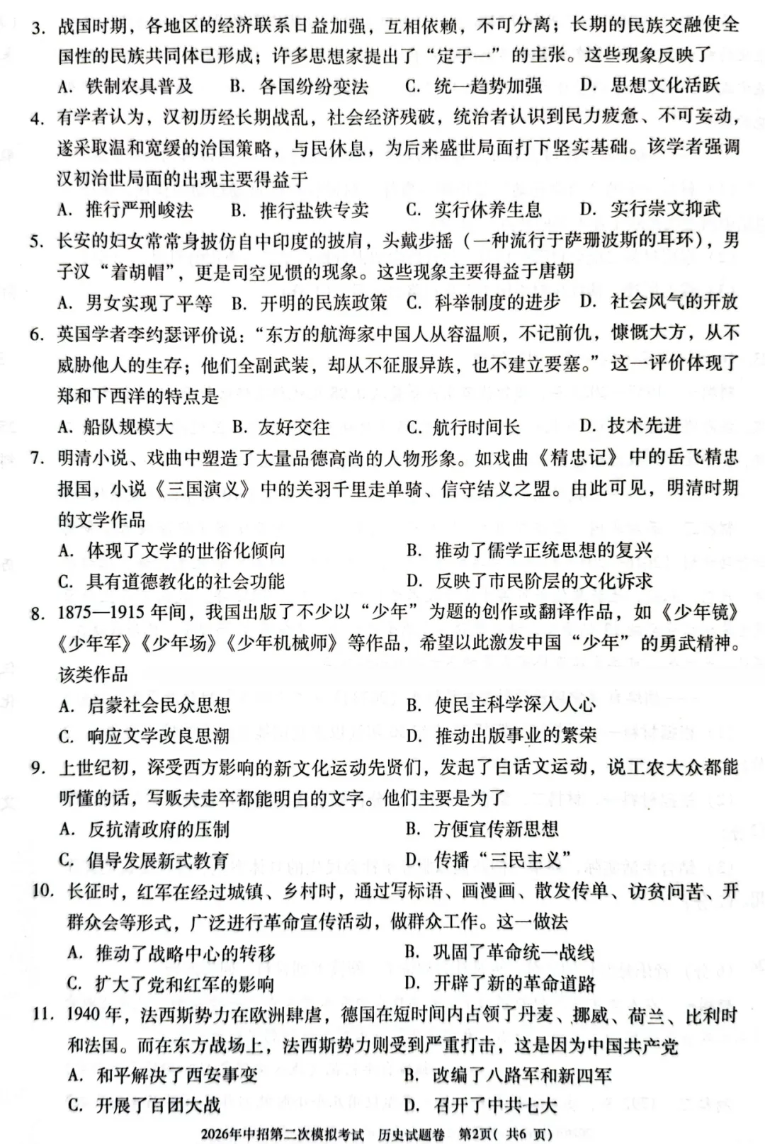 【历史】三门峡2026年中招第二次模拟考试-历史试卷+答案 第3张