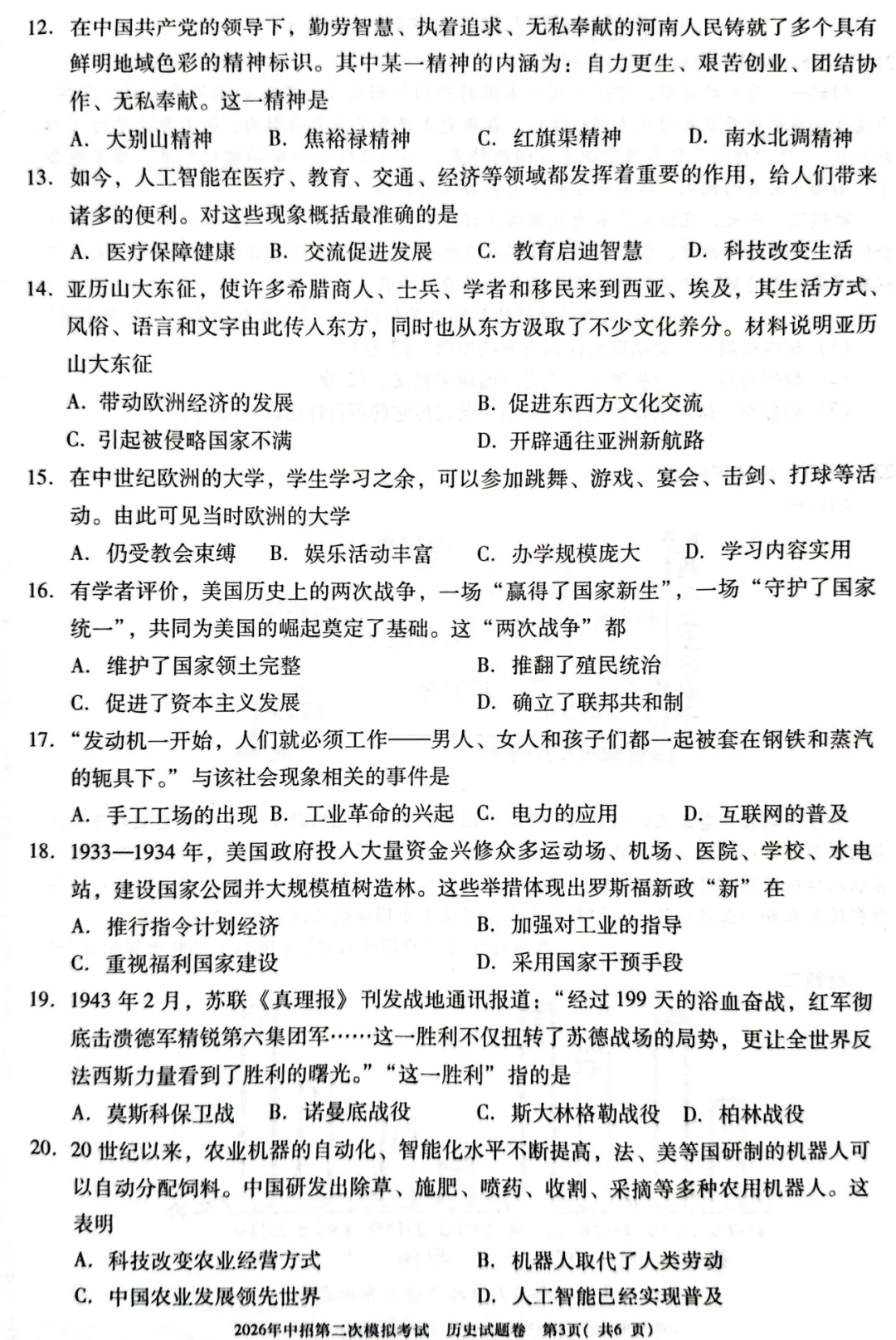 【历史】三门峡2026年中招第二次模拟考试-历史试卷+答案 第4张