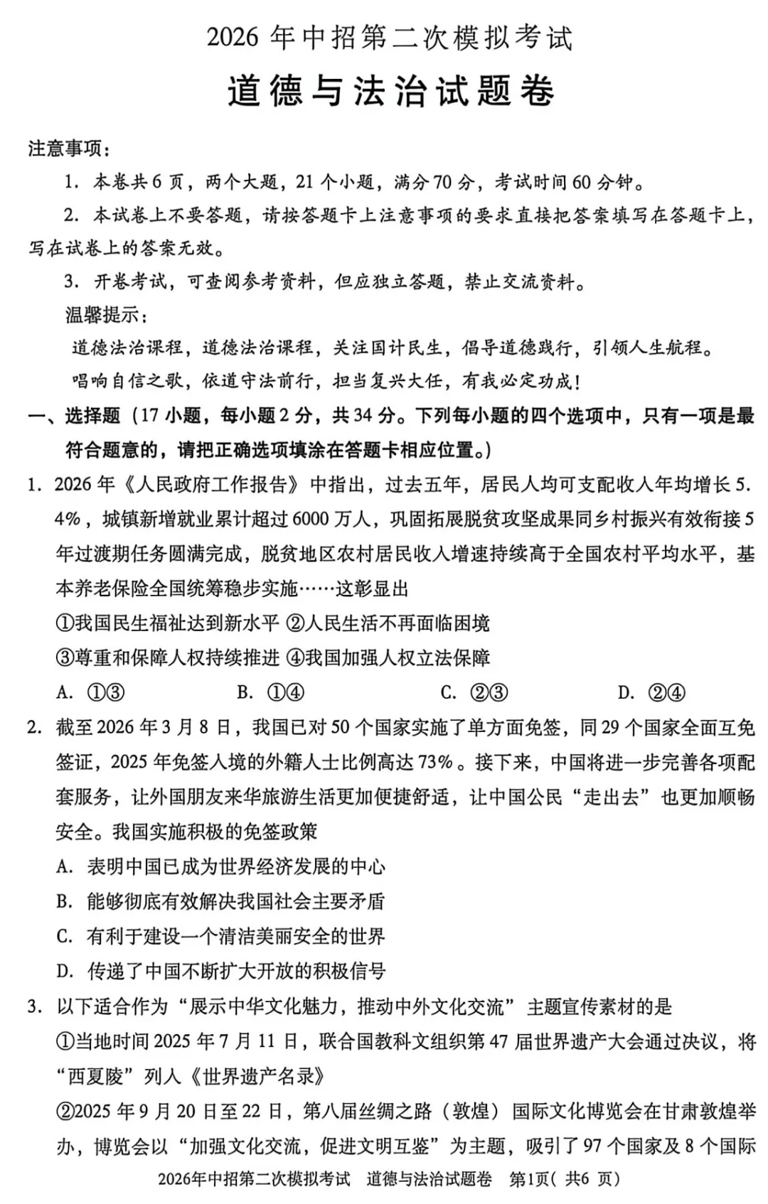 【道法】三门峡2026年中招第二次模拟考试-道法试卷+答案 第2张 【道法】三门峡2026年中招第二次模拟考试-道法试卷+答案 第2张