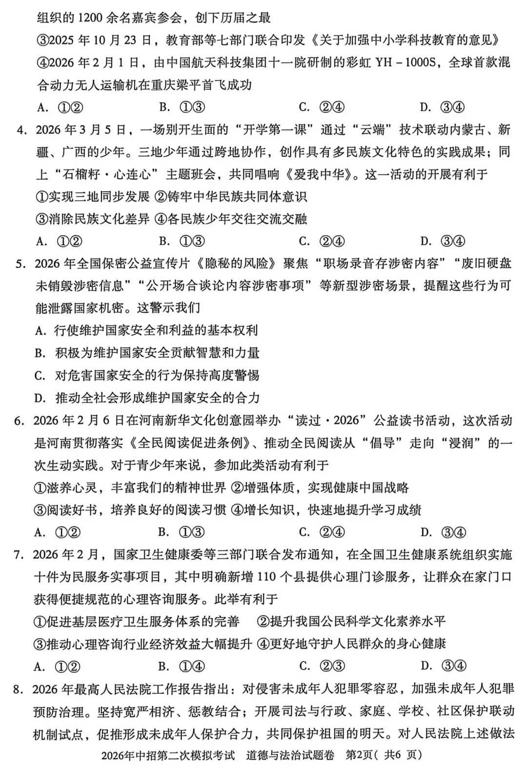 【道法】三门峡2026年中招第二次模拟考试-道法试卷+答案 第3张 【道法】三门峡2026年中招第二次模拟考试-道法试卷+答案 第3张