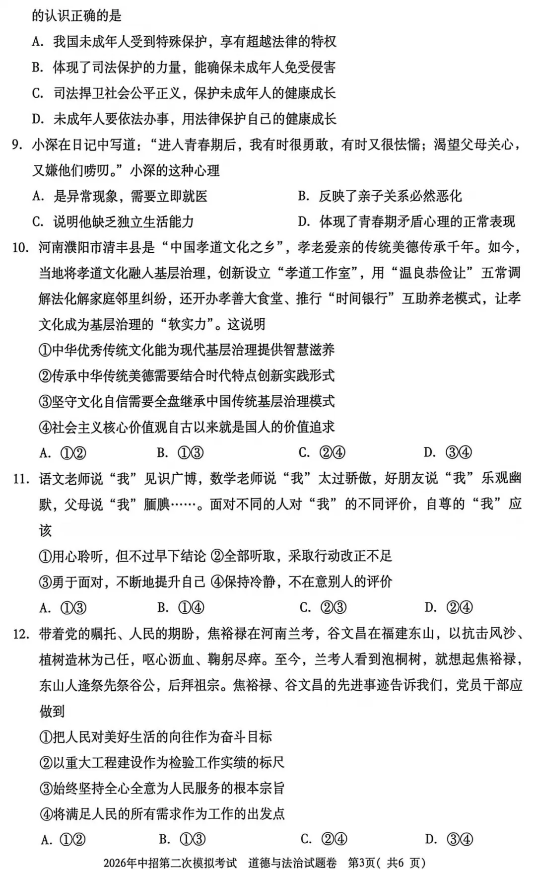 【道法】三门峡2026年中招第二次模拟考试-道法试卷+答案 第4张 【道法】三门峡2026年中招第二次模拟考试-道法试卷+答案 第4张