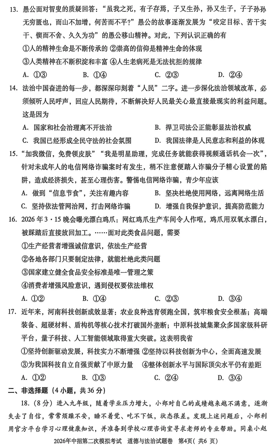 【道法】三门峡2026年中招第二次模拟考试-道法试卷+答案 第5张 【道法】三门峡2026年中招第二次模拟考试-道法试卷+答案 第5张