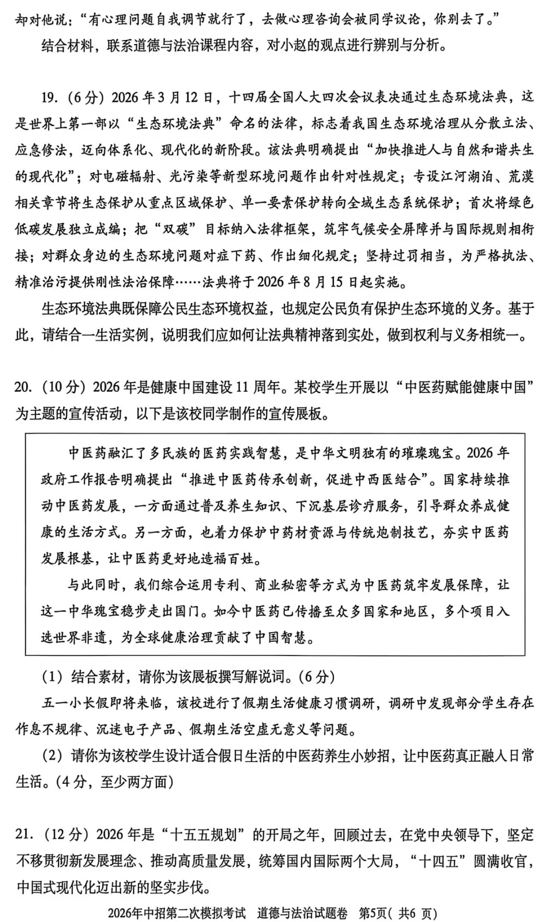 【道法】三门峡2026年中招第二次模拟考试-道法试卷+答案 第6张 【道法】三门峡2026年中招第二次模拟考试-道法试卷+答案 第6张